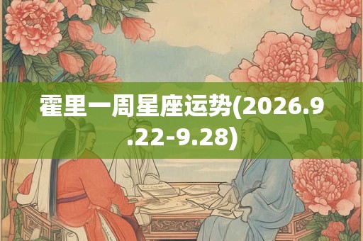 霍里一周星座运势(2026.9.22-9.28)