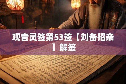 观音灵签第53签【刘备招亲】解签 观音灵签第53签【刘备招亲】解签