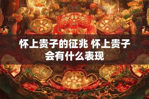 怀上贵子的征兆 怀上贵子会有什么表现 怀上贵子的征兆 怀上贵子会有什么表现