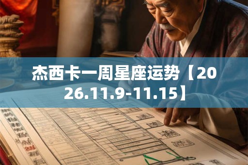 杰西卡一周星座运势【2026.11.9-11.15】