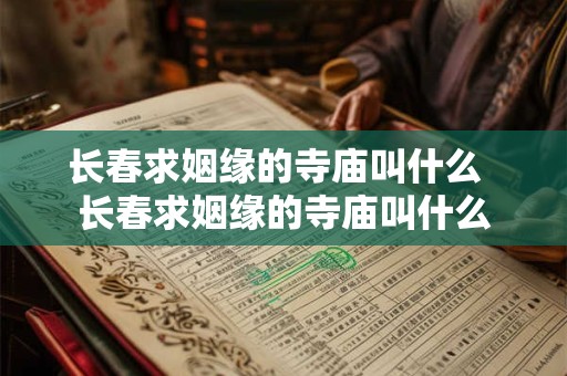 长春求姻缘的寺庙叫什么  长春求姻缘的寺庙叫什么