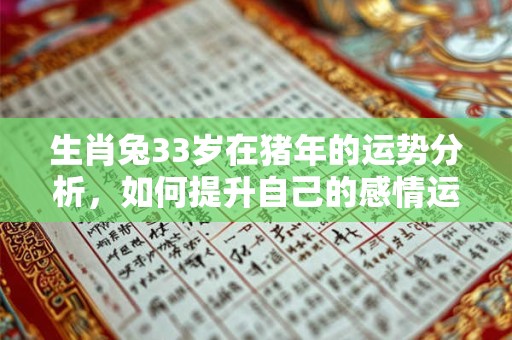 生肖兔33岁在猪年的运势分析,如何提升自己的感情运势? 生肖兔33岁在猪年的运势分析,如何提升自己的感情运势?
