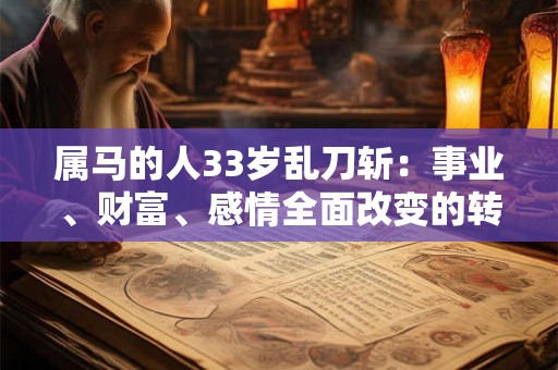 属马的人33岁乱刀斩：事业、财富、感情全面改变的转折点