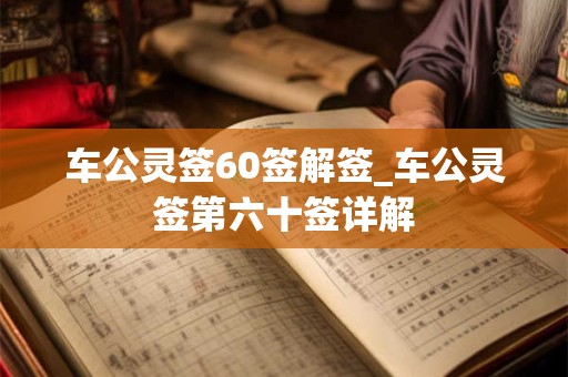 车公灵签60签解签_车公灵签第六十签详解