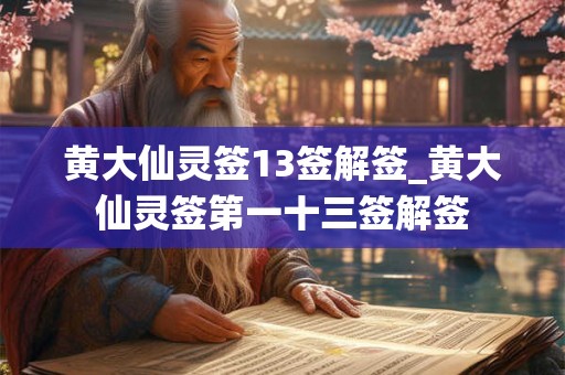 黄大仙灵签13签解签_黄大仙灵签第一十三签解签
