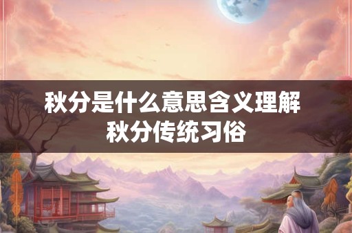 秋分是什么意思含义理解 秋分传统习俗