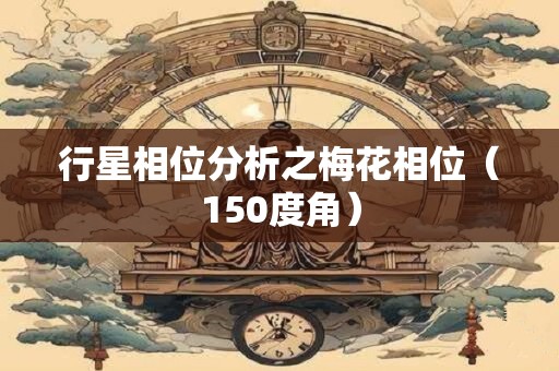 行星相位分析之梅花相位(150度角) 行星相位分析之梅花相位(150度角)