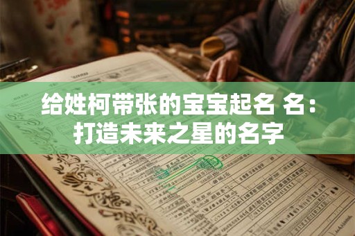 给姓柯带张的宝宝起名 名：打造未来之星的名字