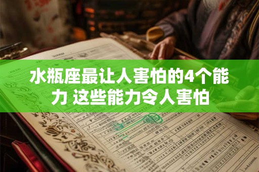 水瓶座最让人害怕的4个能力 这些能力令人害怕