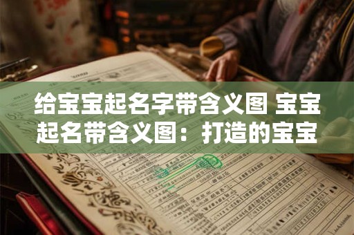 给宝宝起名字带含义图 宝宝起名带含义图：打造的宝宝名字