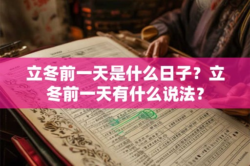 立冬前一天是什么日子？立冬前一天有什么说法？