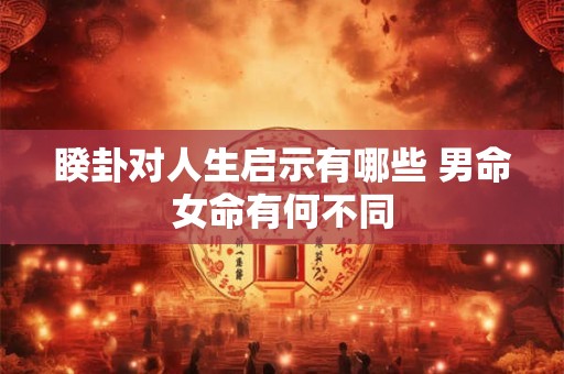 睽卦对人生启示有哪些 男命女命有何不同