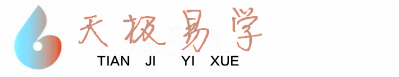 月白易学