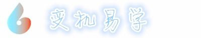 月白易学