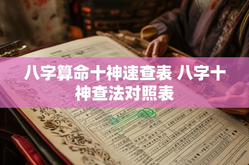 八字算命十神速查表 八字十神查法对照表