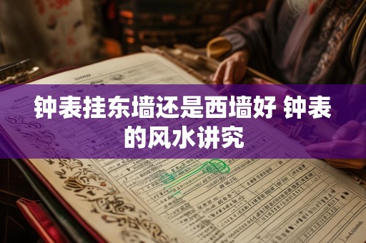 钟表挂东墙还是西墙好 钟表的风水讲究