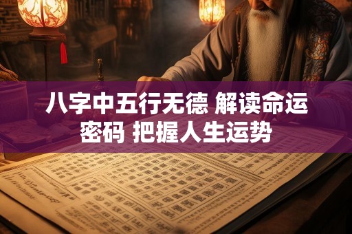 八字中五行无德 解读命运密码 把握人生运势