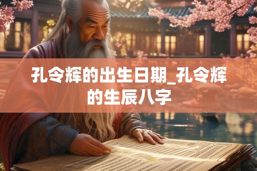 孔令辉的出生日期_孔令辉的生辰八字