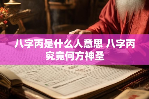 八字丙是什么人意思 八字丙究竟何方神圣
