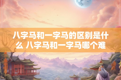 八字马和一字马的区别是什么 八字马和一字马哪个难