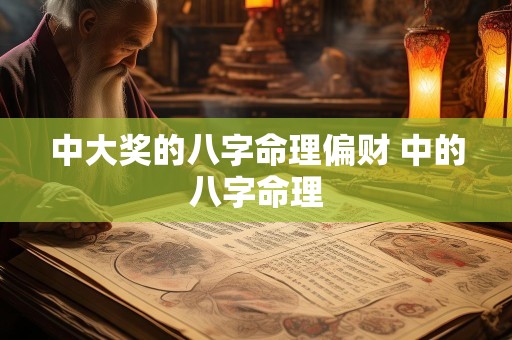 中大奖的八字命理偏财 中的八字命理