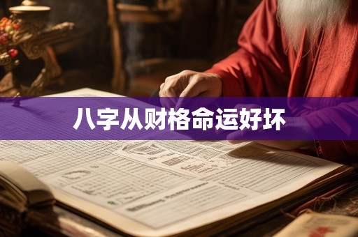 八字从财格命运好坏