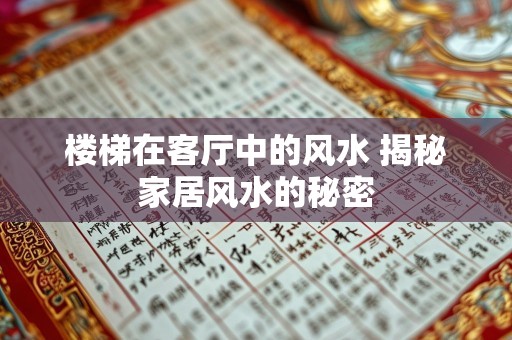 楼梯在客厅中的风水 揭秘家居风水的秘密