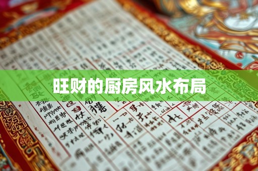 旺财的厨房风水布局