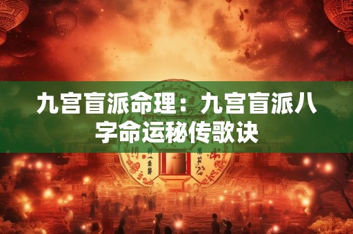 九宫盲派命理：九宫盲派八字命运秘传歌诀