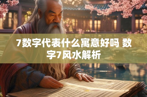 7数字代表什么寓意好吗 数字7风水解析