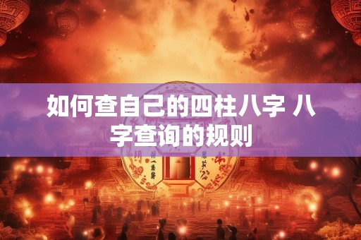 如何查自己的四柱八字 八字查询的规则