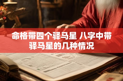 命格带四个驿马星 八字中带驿马星的几种情况