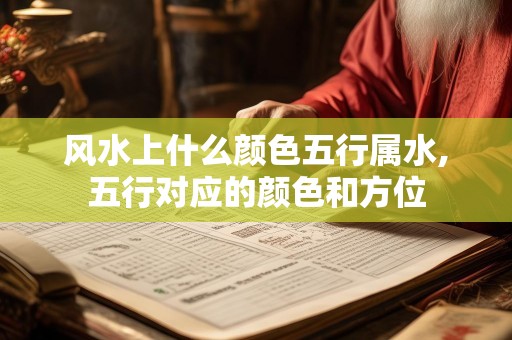 风水上什么颜色五行属水,五行对应的颜色和方位