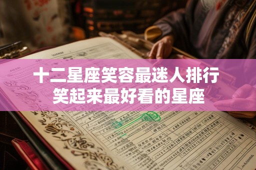 十二星座笑容最迷人排行 笑起来最好看的星座