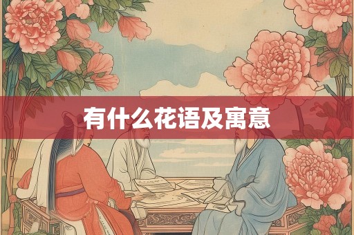 有什么花语及寓意