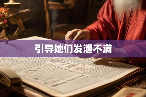 引导她们发泄不满