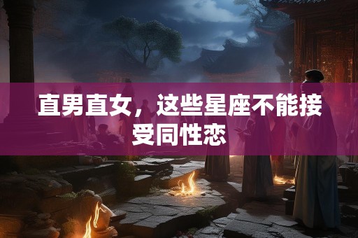 直男直女，这些星座不能接受同性恋