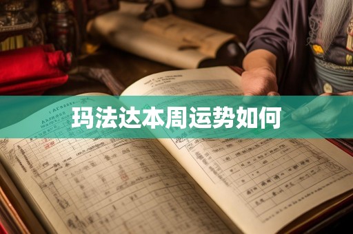 玛法达本周运势如何