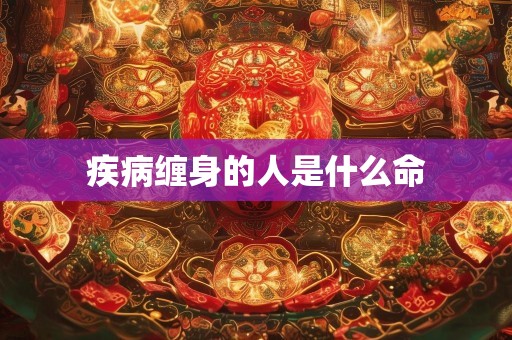 疾病缠身的人是什么命