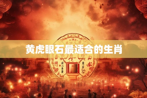 黄虎眼石最适合的生肖