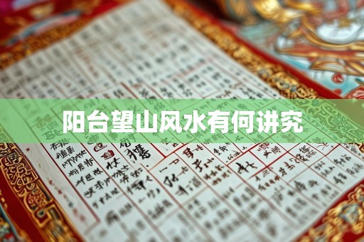 阳台望山风水有何讲究