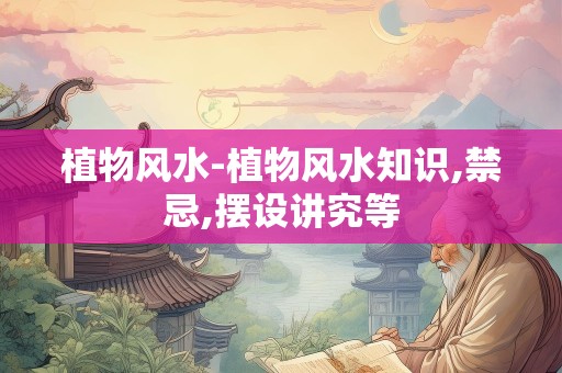 植物风水-植物风水知识,禁忌,摆设讲究等