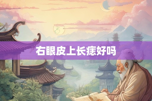 右眼皮上长痣好吗