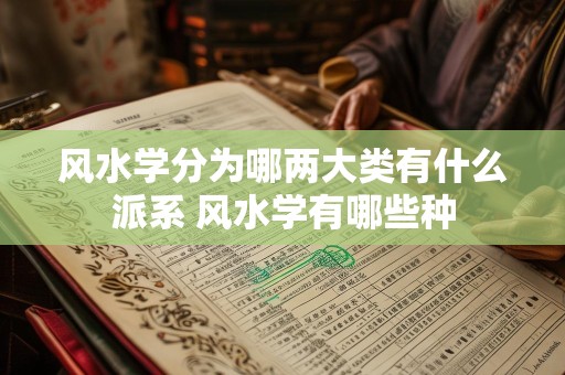 风水学分为哪两大类有什么派系 风水学有哪些种