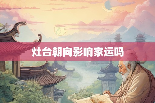 灶台朝向影响家运吗