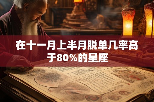 在十一月上半月脱单几率高于80%的星座