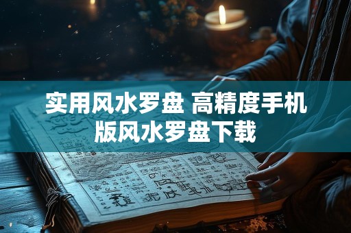 实用风水罗盘 高精度手机版风水罗盘下载