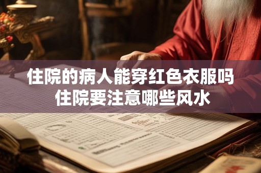 住院的病人能穿红色衣服吗 住院要注意哪些风水