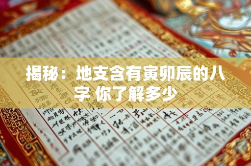 揭秘：地支含有寅卯辰的八字 你了解多少