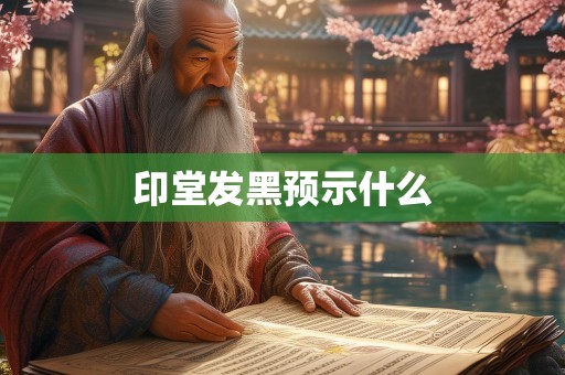印堂发黑预示什么